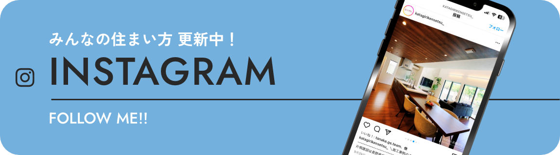 みんなの住まい方 更新中！INSTAGRAM