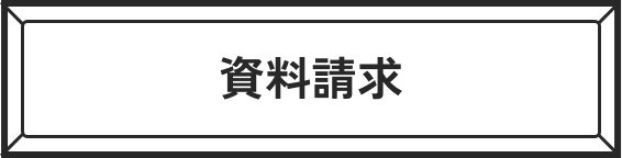 資料請求