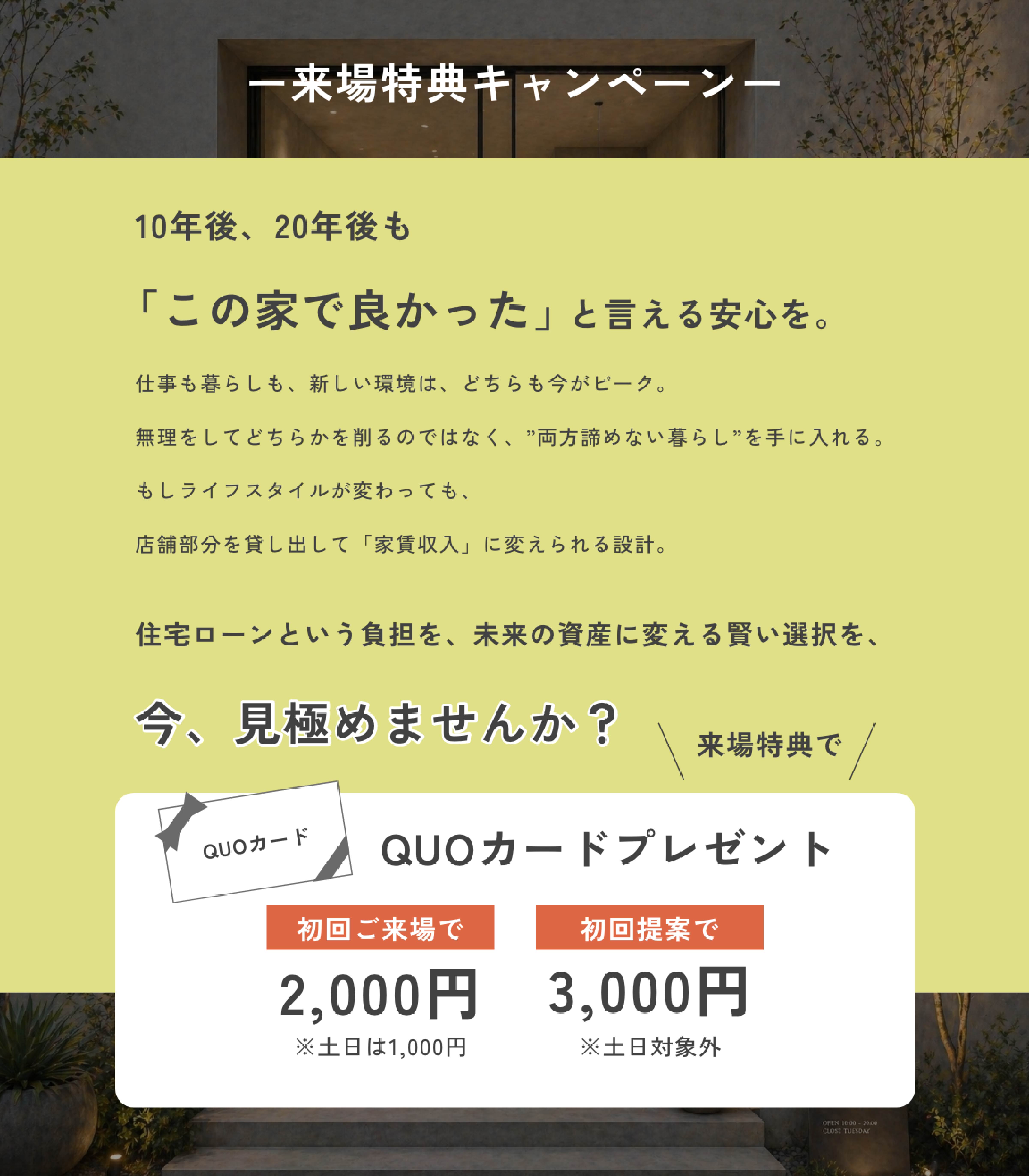 来場特典キャンペーン QUOカードプレゼント