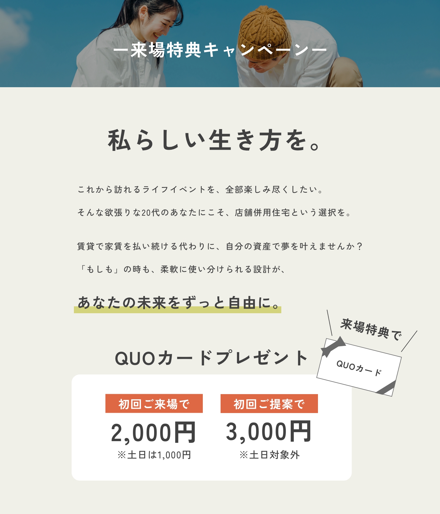 来場特典キャンペーン QUOカードプレゼント