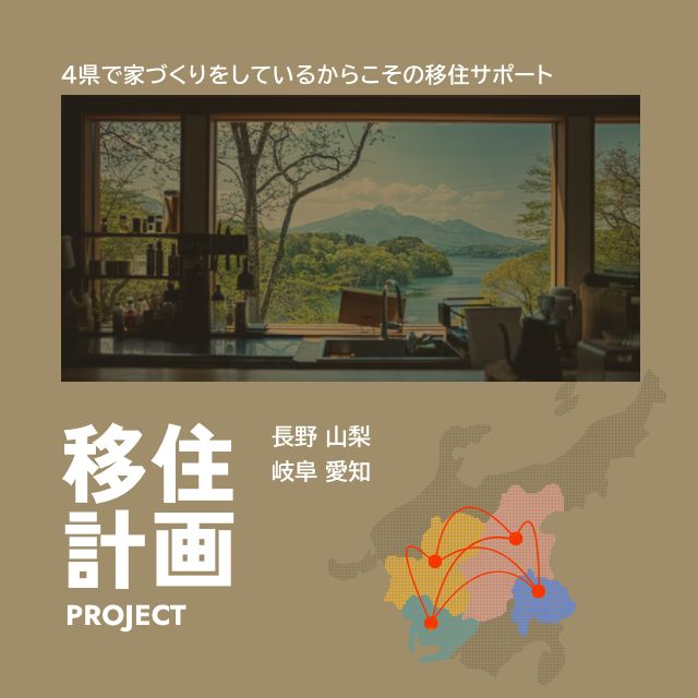 移住計画PROJECT