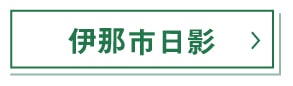 伊那市日影