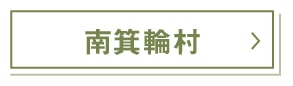 南箕輪村