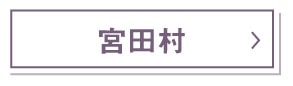 宮田村