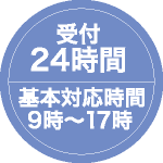 受付24時間 基本対応時間９時〜１７時