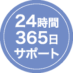 24時間365日サポート