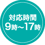 電話受付時間 9時〜17時