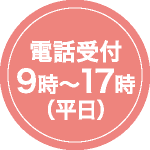 電話受付時間 9時〜17時