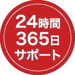 24時間365日サポート