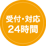 受付・対応24時間