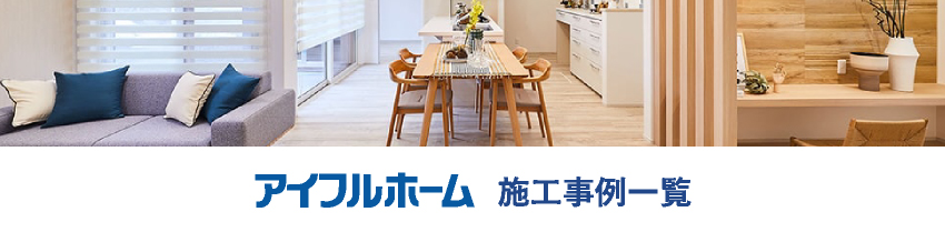 アイフルホーム施工事例一覧