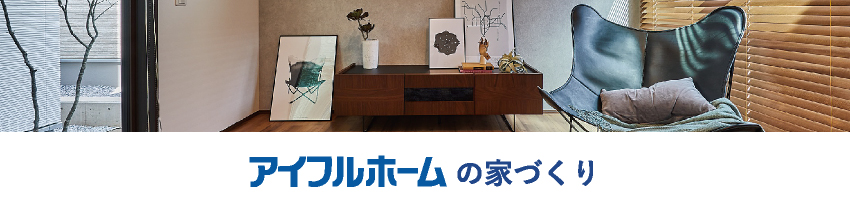 アイフルホームの家づくり