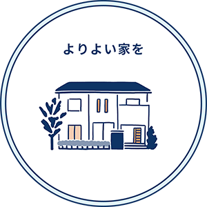 より良い家を