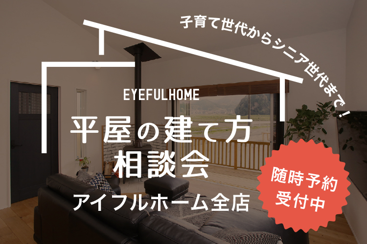平屋の建て方相談会