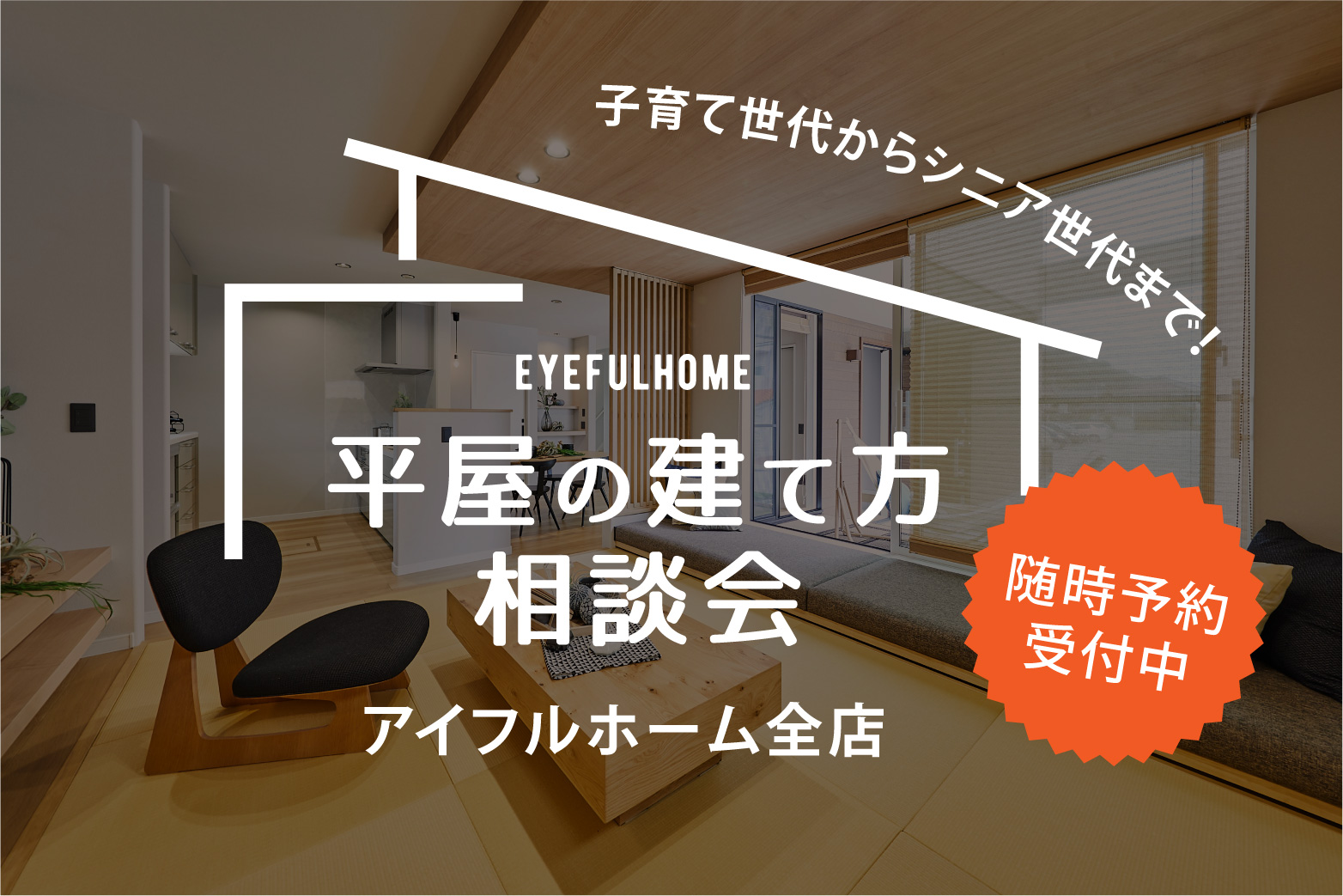 平屋の建て方相談会