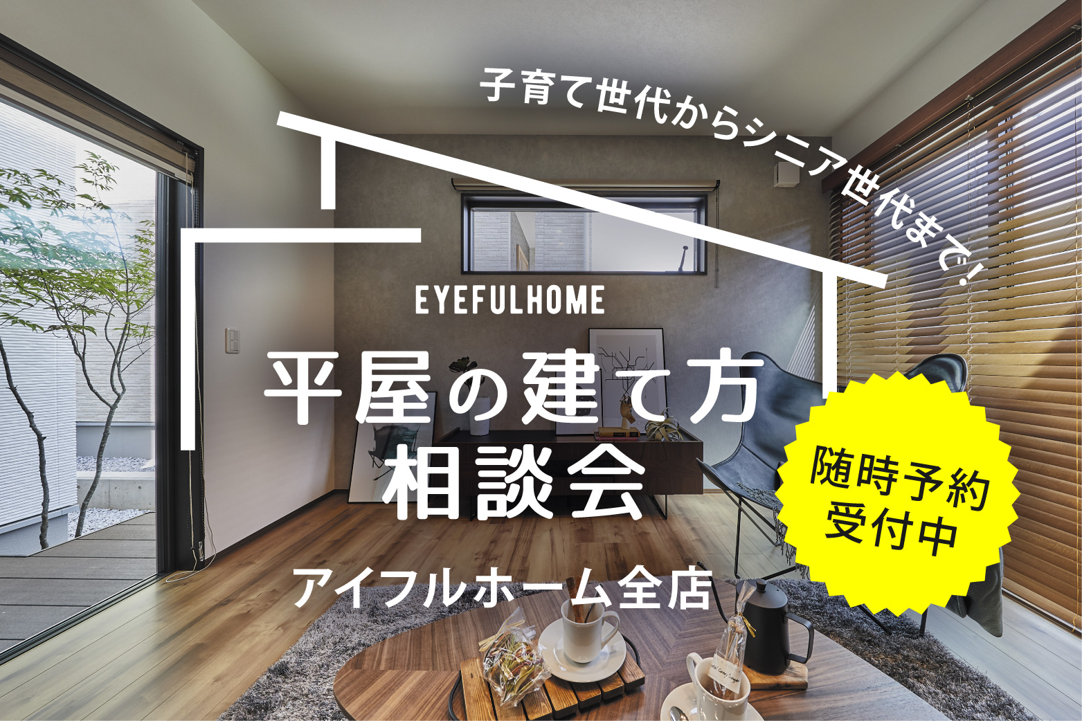 平屋の建て方相談会