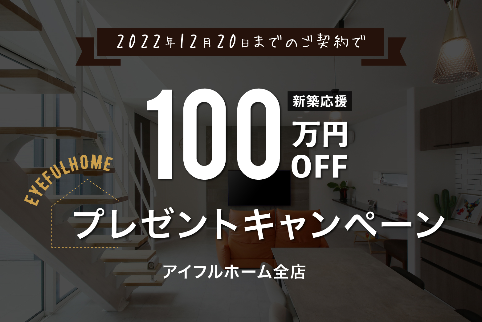 新築応援!100万円分プレゼントキャンペーン