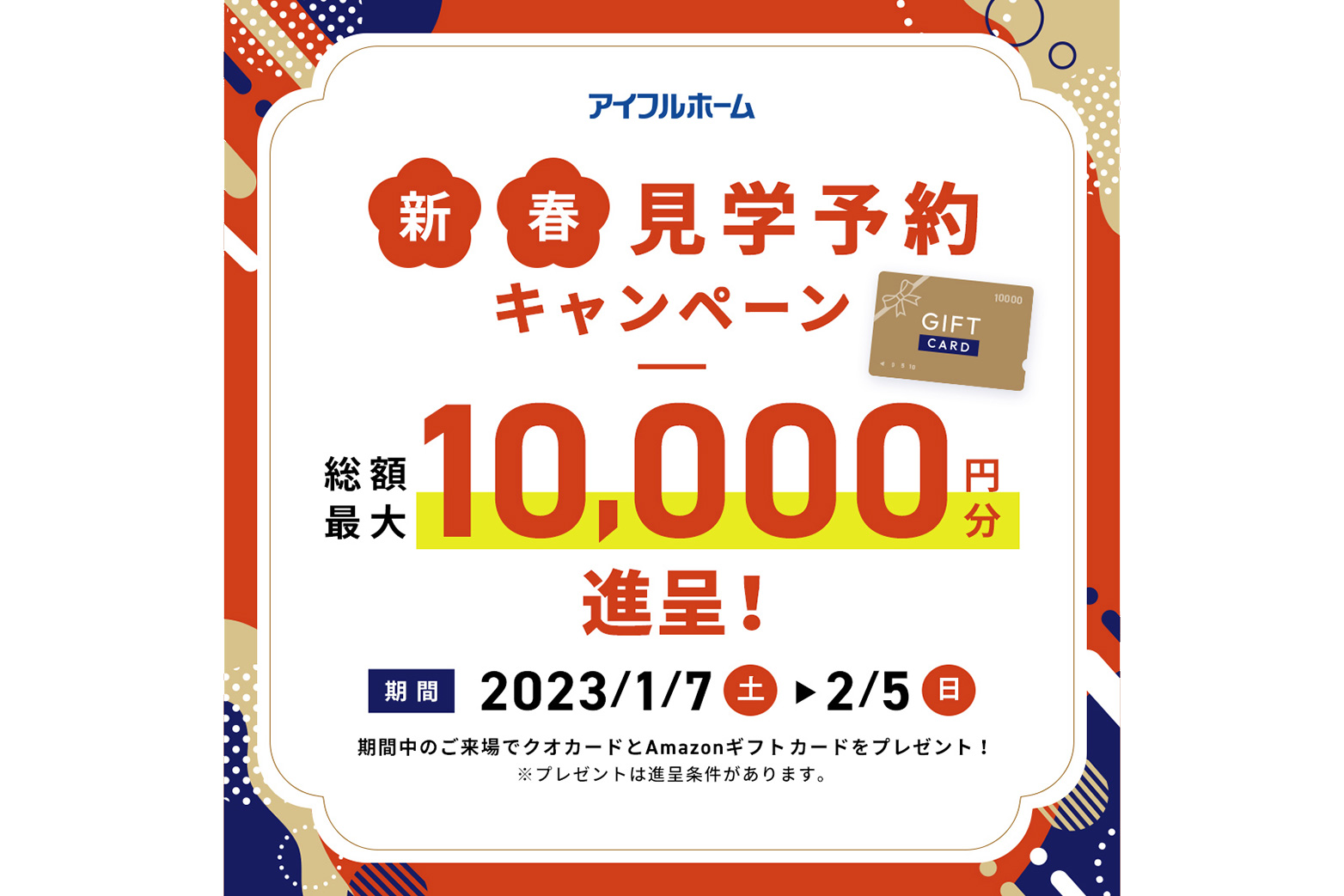 新春見学予約キャンペーン