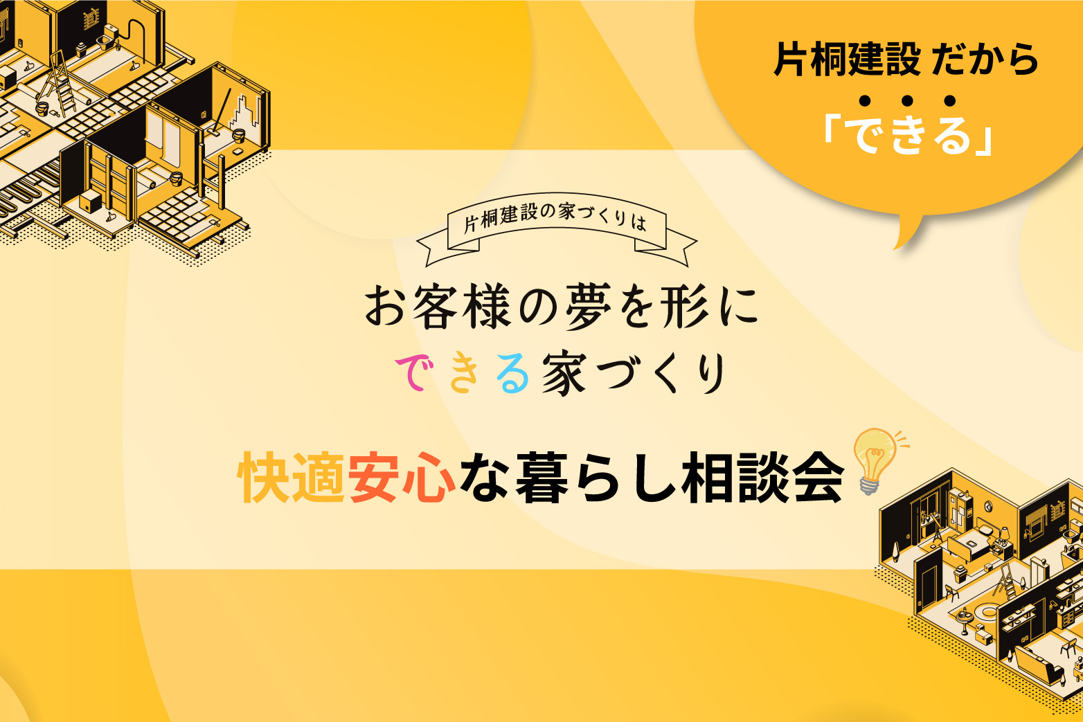 快適安心な暮らし相談会