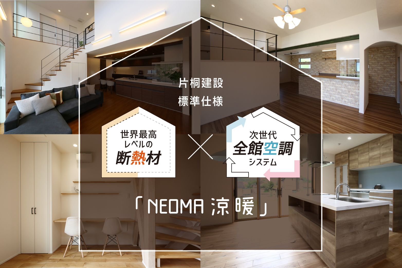 「NEOMA涼暖」の家相談会