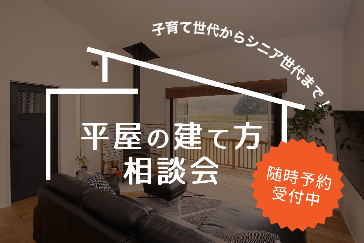平屋の建て方相談会