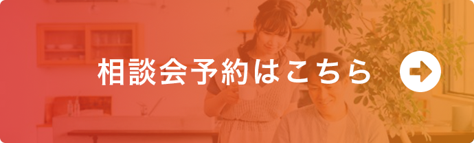 見学会来場予約はこちら