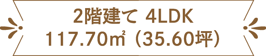 2階建て 4LDK 117.70㎡（35.60坪）
