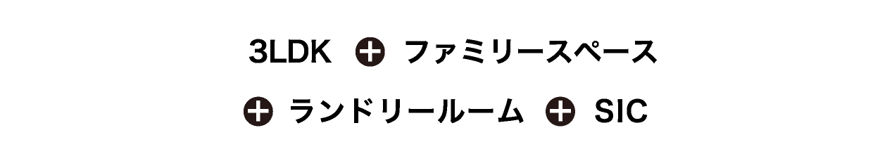 ランドリールーム SIC ファミリースペース 3LDK