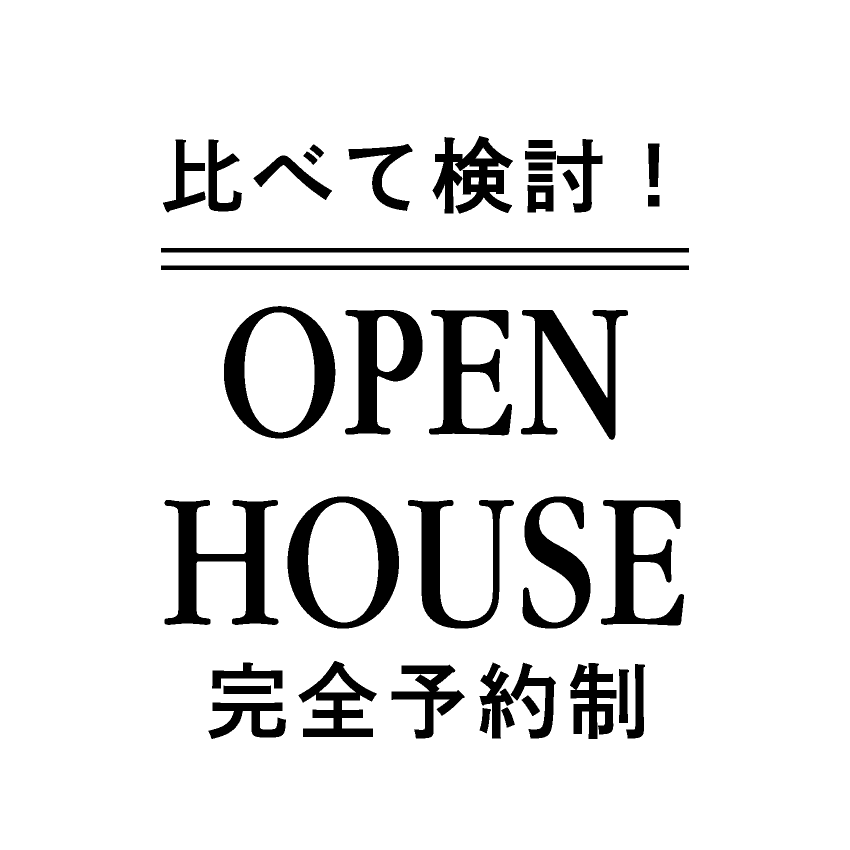 比べて検討！ OPEN HOUSE 完全予約制