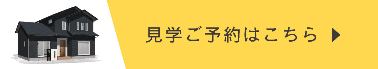 見学ご予約はこちら