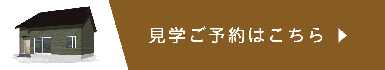 見学ご予約はこちら